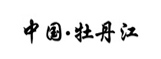 牡丹江市政府