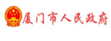 廈門(mén)市政府