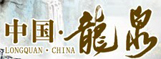 中國(guó)龍泉