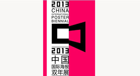 2013第六屆中國(guó)國(guó)際海報(bào)雙年展
