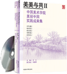 美美與共2